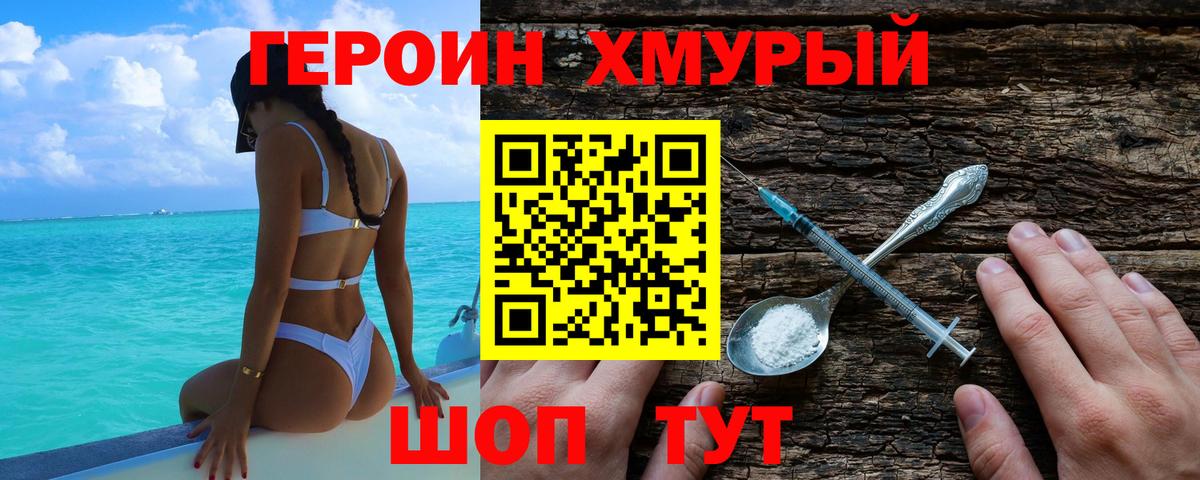 ГЕРОИН хмурый  ГЕРОИН  Воткинск 